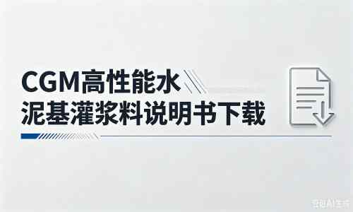 利州厂家：CGM高性能水泥基灌浆料说明书PDF（纯白无LOGO）